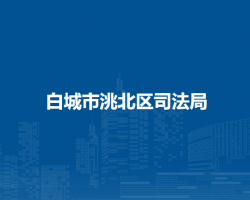 白城市洮北区司法局