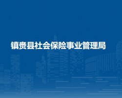 镇赉县社会保险事业管理局