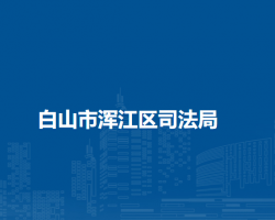 白山市浑江区司法局