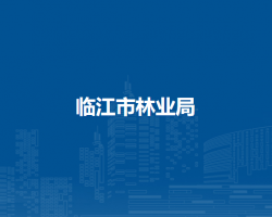 临江市林业局