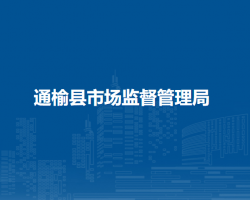 通榆县市场监督管理局"