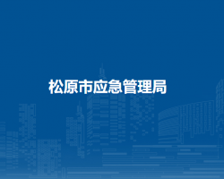 松原市应急管理局