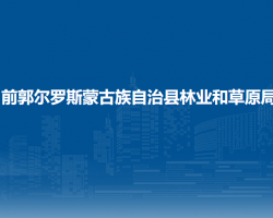 前郭尔罗斯蒙古族自治县林