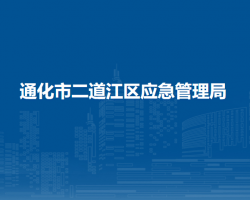 通化市二道江区应急管理局