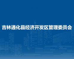 辉南县人民政府办公室