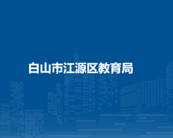 白山市江源区教育局