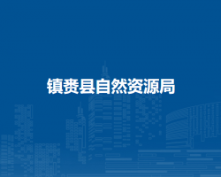 镇赉县自然资源局