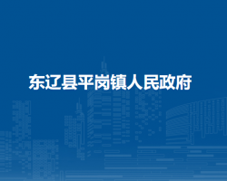 东辽县平岗镇人民政府默认相册