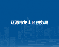 辽源市龙山区税务局"