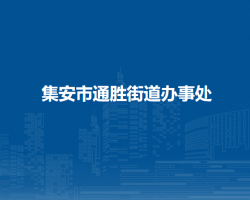 集安市通胜街道办事处
