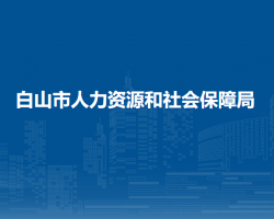 白山市人力资源和社会保障局