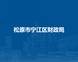 松原市宁江区财政局