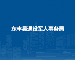 东丰县退役军人事务局