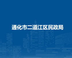 通化市二道江区民政局