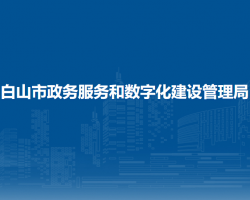 白山市政务服务和数字化建设管理局