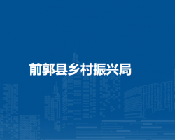 前郭县乡村振兴局