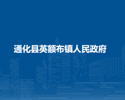 通化县英额布镇人民政府