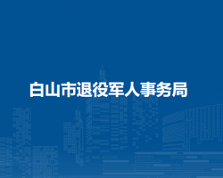 白山市退役军人事务局"