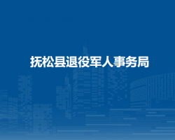 抚松县退役军人事务局
