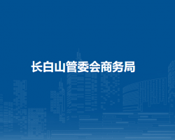 长白山管委会商务局默认相册