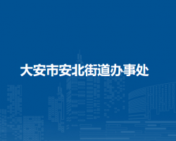 大安市安北街道办事处