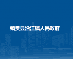 镇赉县沿江镇人民政府