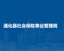 通化县社会保险事业管理局