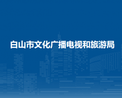 白山市文化广播电视和旅游局