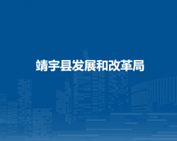 靖宇县发展和改革局默认相册