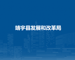 靖宇县发展和改革局