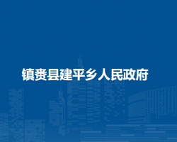 镇赉县建平乡人民政府