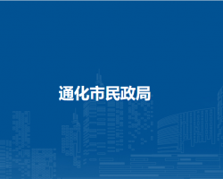 通化市民政局默认相册