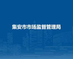 集安市市场监督管理局"