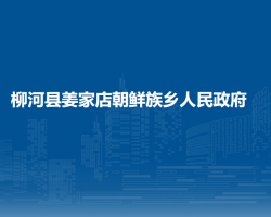 柳河县姜家店朝鲜族乡人民政府