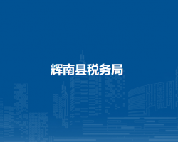 辉南县税务局"