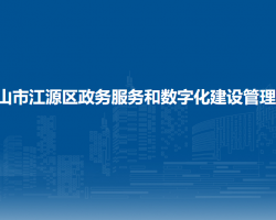 白山市江源区政务服务和数字化建设管理局