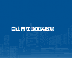 白山市江源区民政局
