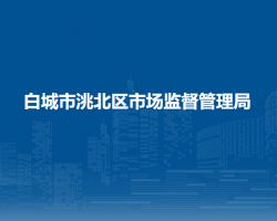 白城市市场监督管理局洮北分局