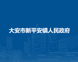 大安市新平安镇人民政府