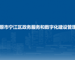 松原市宁江区政务服务和数字化建设管理局