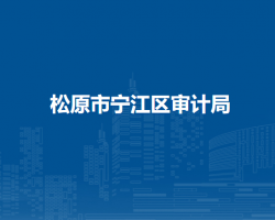 松原市宁江区审计局