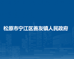 松原市宁江区善友镇人民政府