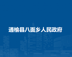 通榆县八面乡人民政府