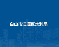 白山市江源区水利局