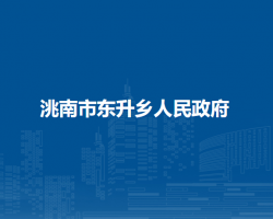 洮南市东升乡人民政府