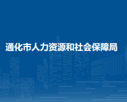 通化市人力资源和社会保障局