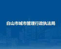 白山市城市管理行政执法局