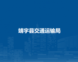 靖宇县交通运输局