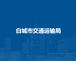 白城市交通运输局