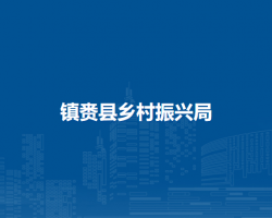 镇赉县乡村振兴局